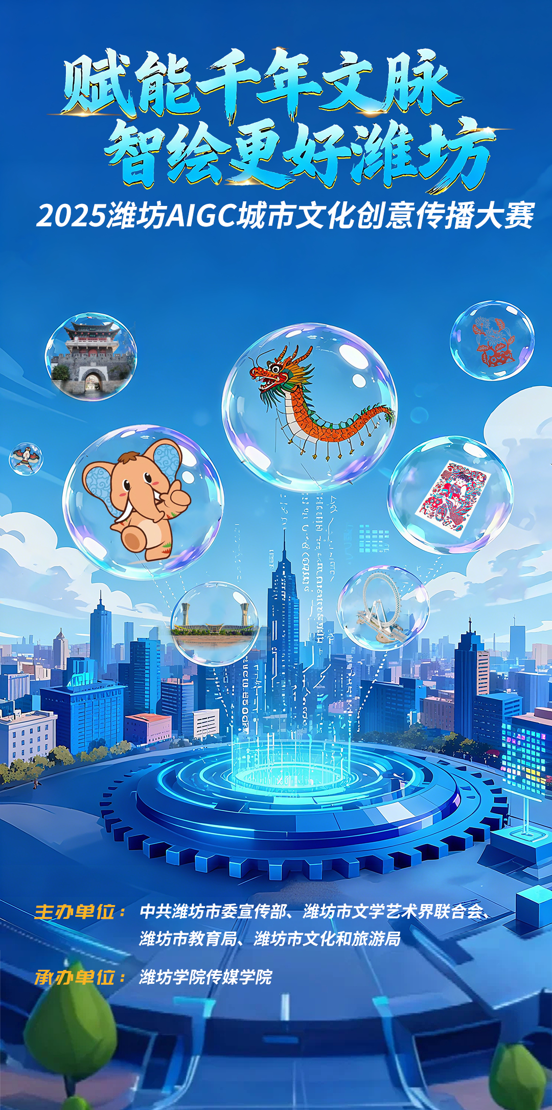 2025潍坊AIGC城市文化创意传播大赛-CNYISAI艺赛 | 翕然艺术