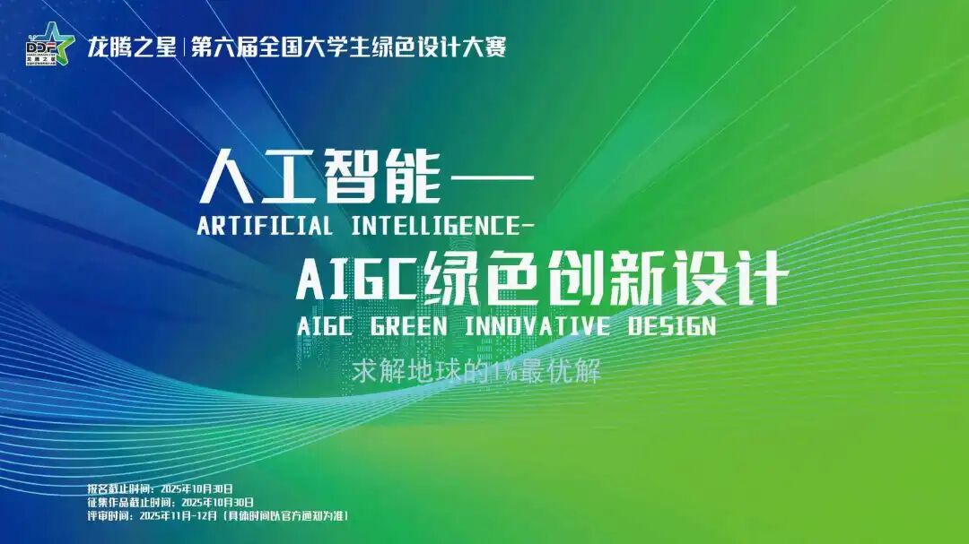2025龙腾之星·第六届全国大学生绿色设计大赛 人工智能——AIGC绿色创新设计-CNYISAI艺赛 | 翕然艺术