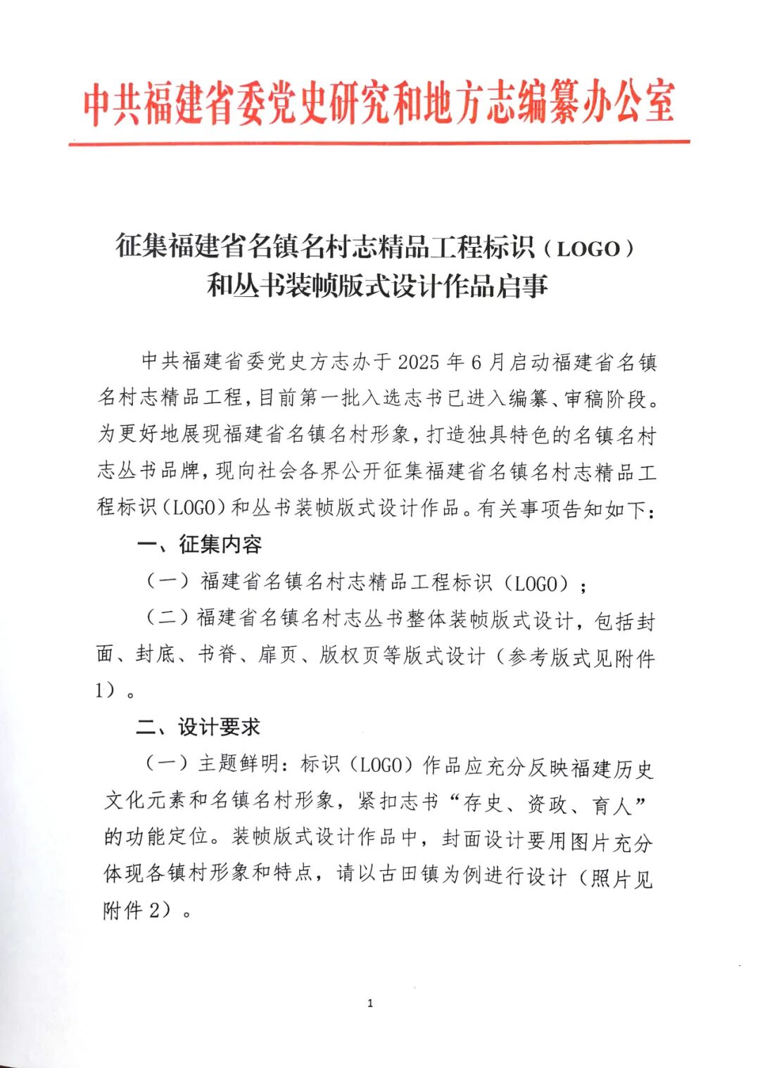 福建省名镇名村志精品工程标识(LOGO)和丛书装帧版式设计作品征集启事-CNYISAI艺赛 | 翕然艺术