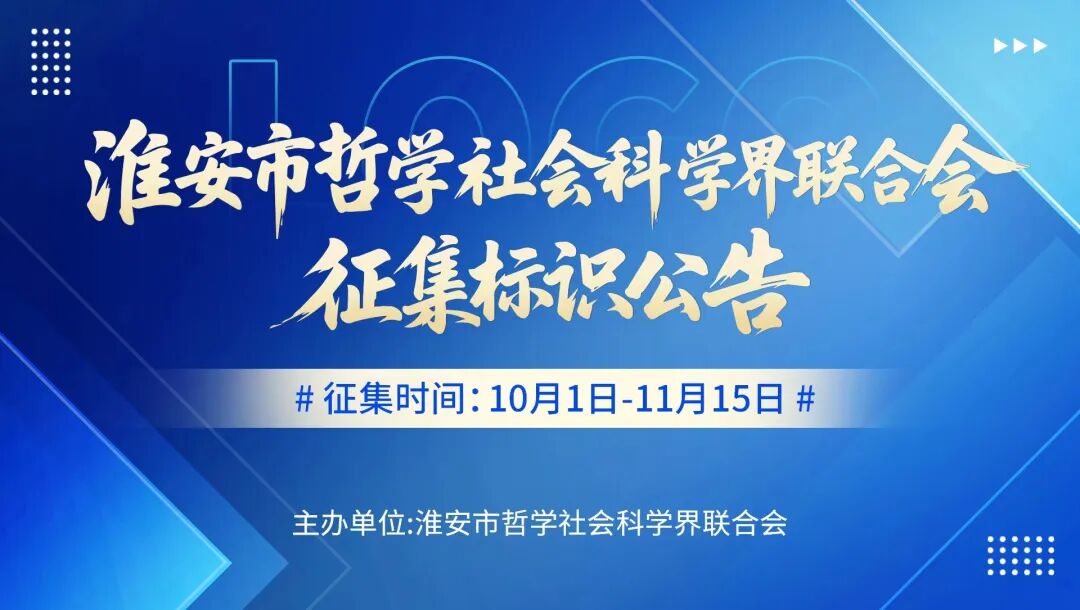 淮安市哲学社会科学界联合会标识(LOGO)征集公告-CNYISAI艺赛 | 翕然艺术