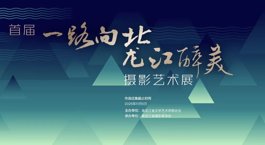 2025首届“一路向北 龙江醉美”摄影艺术展征稿启事-CNYISAI艺赛 | 翕然艺术