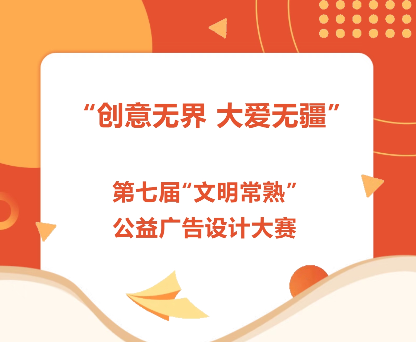 2025“创意无界 大爱无疆”第七届“文明常熟”公益广告设计大赛-CNYISAI艺赛 | 翕然艺术