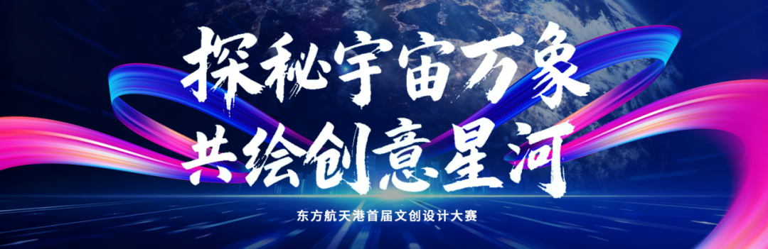 2025东方航天港首届文创设计大赛-CNYISAI艺赛 | 翕然艺术