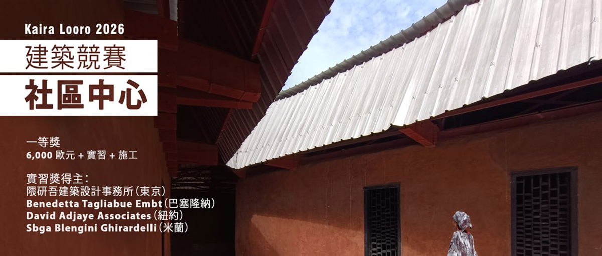 2026 KAIRA LOORO 建筑竞赛:非洲社区中心-CNYISAI艺赛 | 翕然艺术