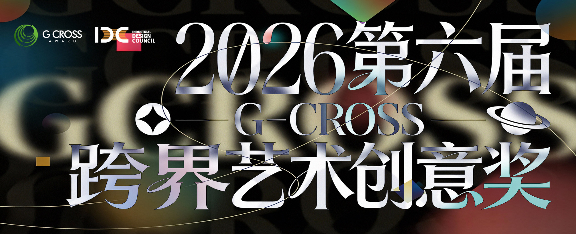 2025第六届G-CRSOSS跨界艺术创意奖-CNYISAI艺赛 | 翕然艺术