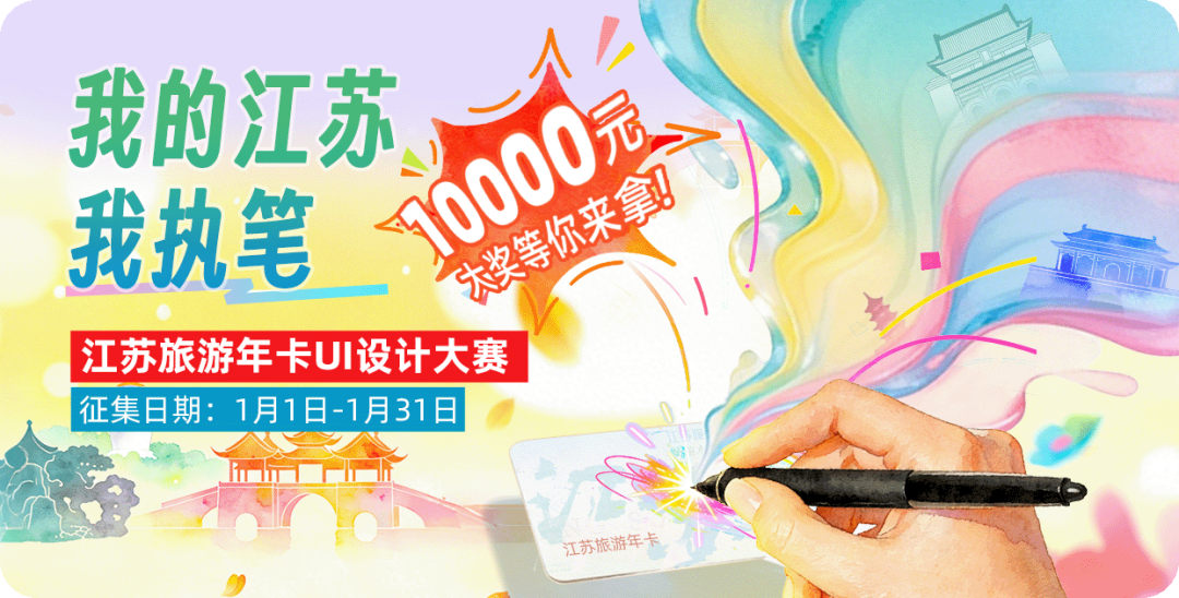 2026“我的江苏·我执笔”江苏旅游年卡UI设计大赛-CNYISAI艺赛 | 翕然艺术