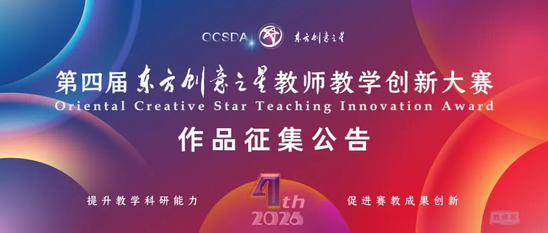 2026第四届东方创意之星教师教学创新大赛丨教师赛-CNYISAI艺赛 | 翕然艺术