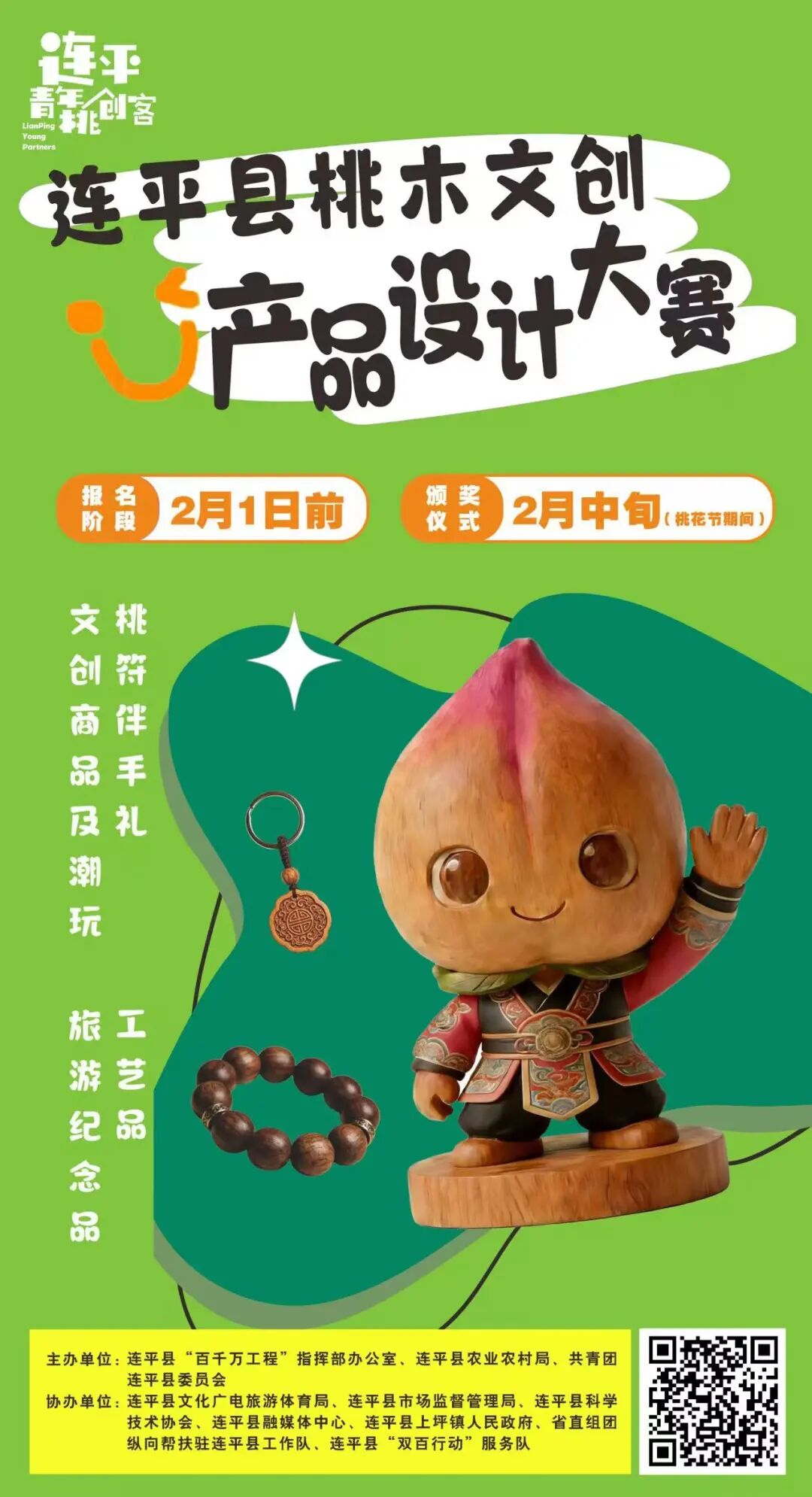 2026桃木文创·青年同行—连平县桃木文创产品设计大赛-CNYISAI艺赛 | 翕然艺术