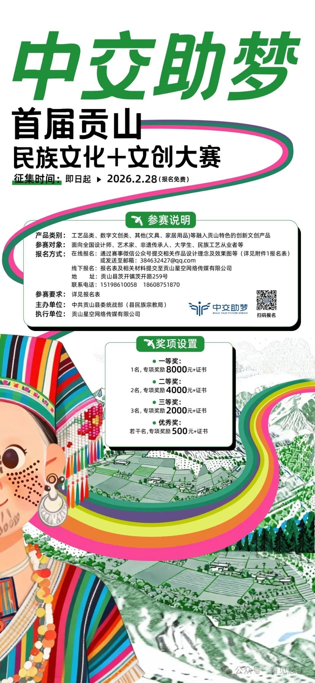 2026中交助梦 首届贡山民族文化+文创大赛-CNYISAI艺赛 | 翕然艺术