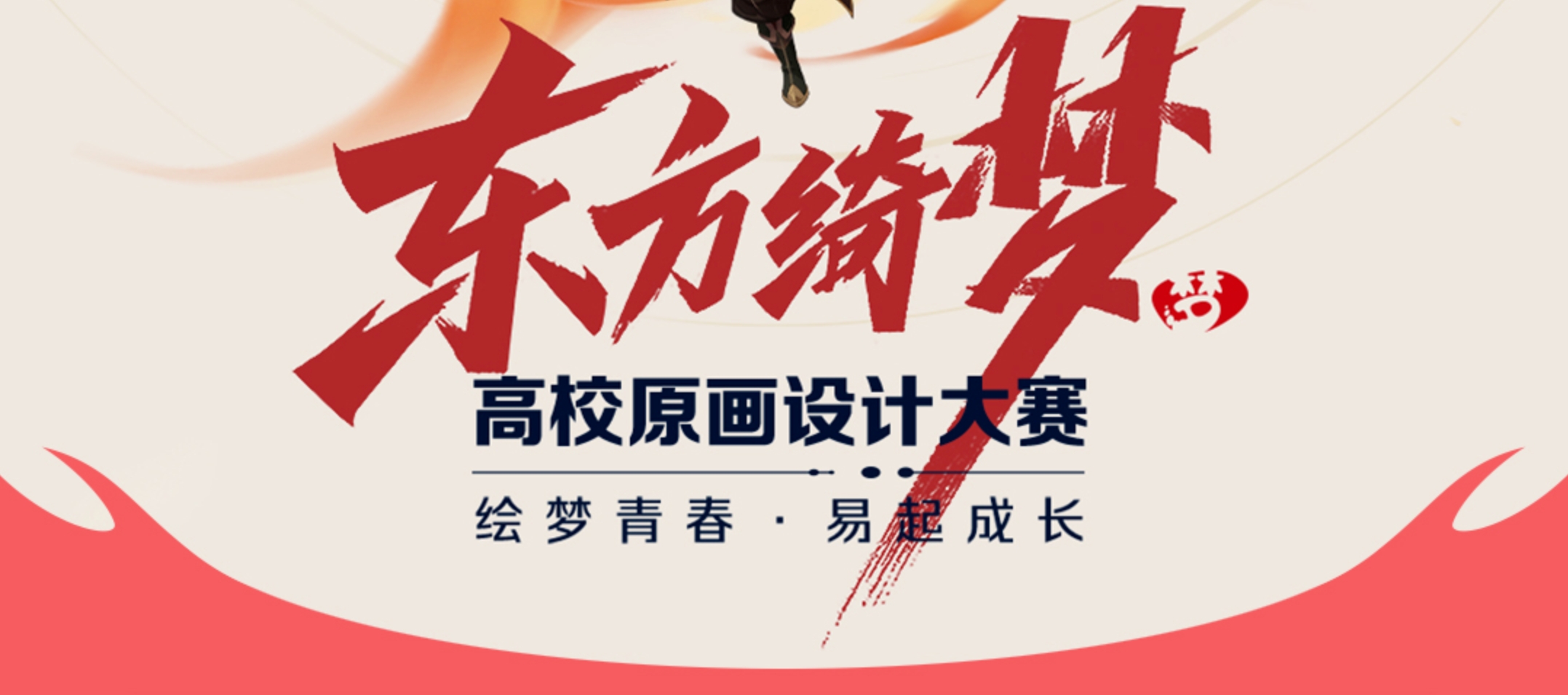 2026 网易游戏学堂 X 《梦幻西游》手游 高校原画设计大赛-CNYISAI艺赛 | 翕然艺术