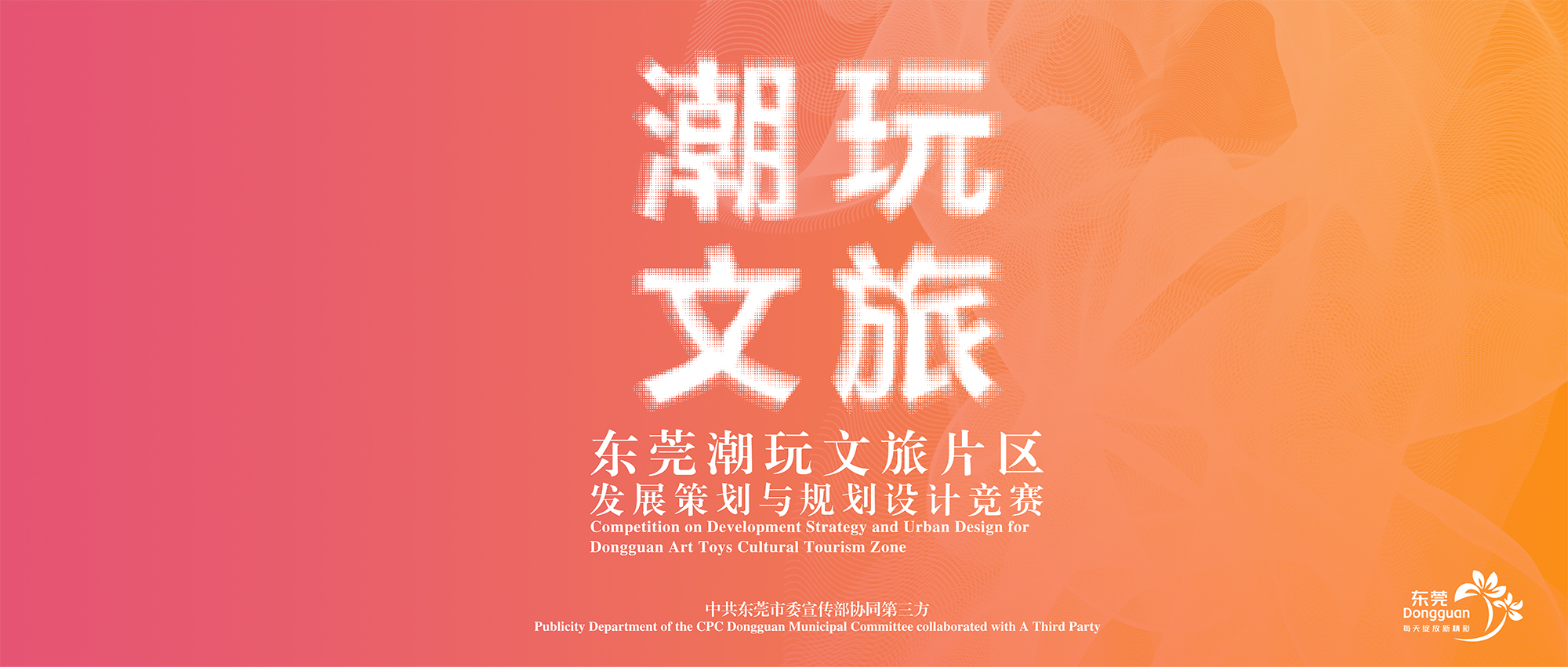 正式公告 | 东莞潮玩文旅片区发展策划与规划设计竞赛-CNYISAI艺赛 | 翕然艺术