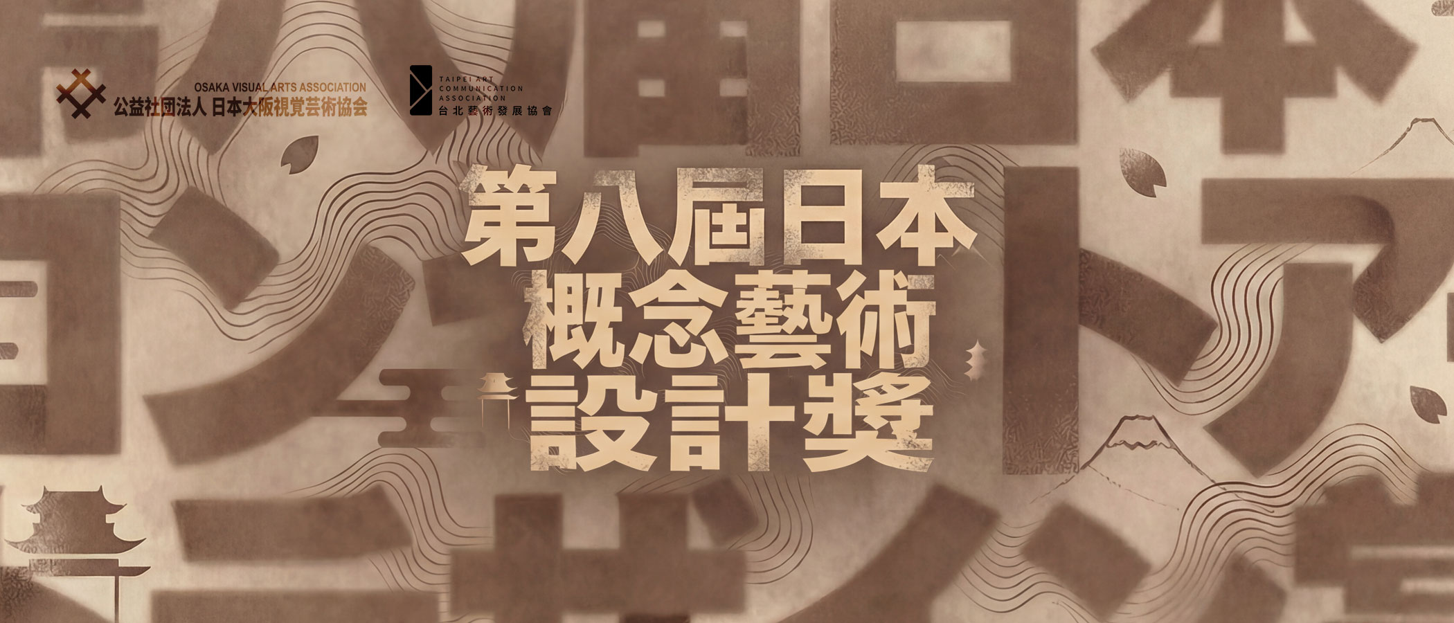 2025第八届CADA日本概念艺术设计奖-CNYISAI艺赛 | 翕然艺术