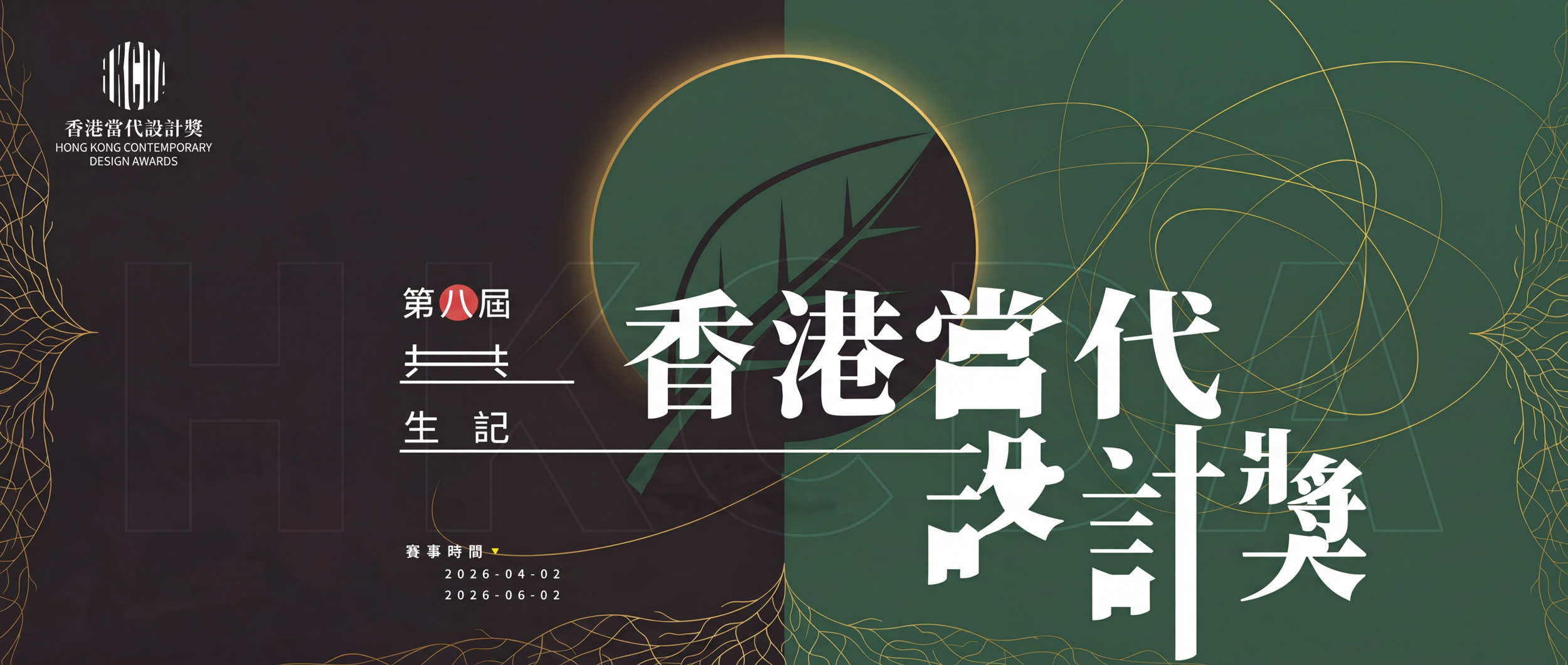 2026HKCDA – 共生记 · 第八届香港当代设计奖​-CNYISAI艺赛 | 翕然艺术