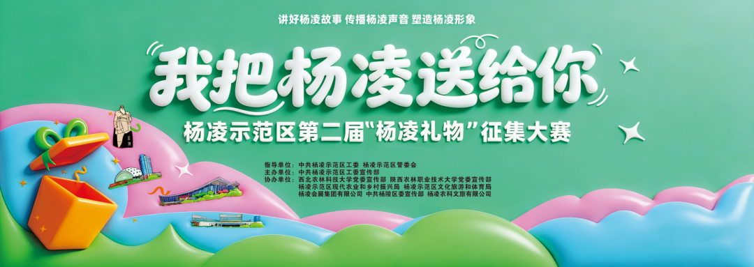 2026“我把杨凌送给你” 杨凌示范区第二届“杨凌礼物”征集大赛-CNYISAI艺赛 | 翕然艺术
