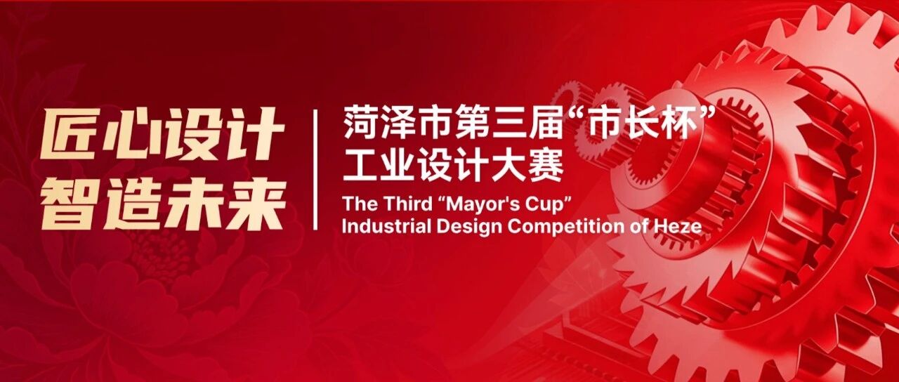 2026菏泽市第三届“市长杯”工业设计大赛-CNYISAI艺赛 | 翕然艺术
