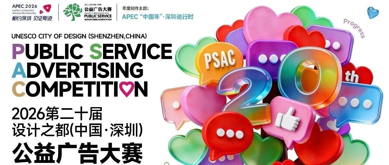 2026第二十届设计之都（中国•深圳）公益广告大赛-CNYISAI艺赛 | 翕然艺术