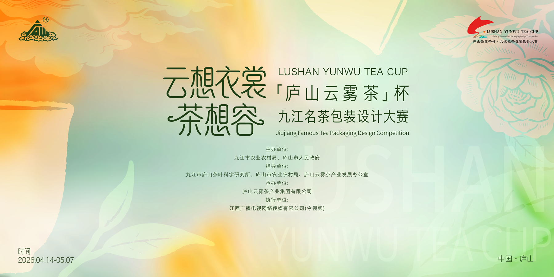 庐山云雾茶杯 · 九江名茶包装设计大赛-CNYISAI艺赛 | 翕然艺术