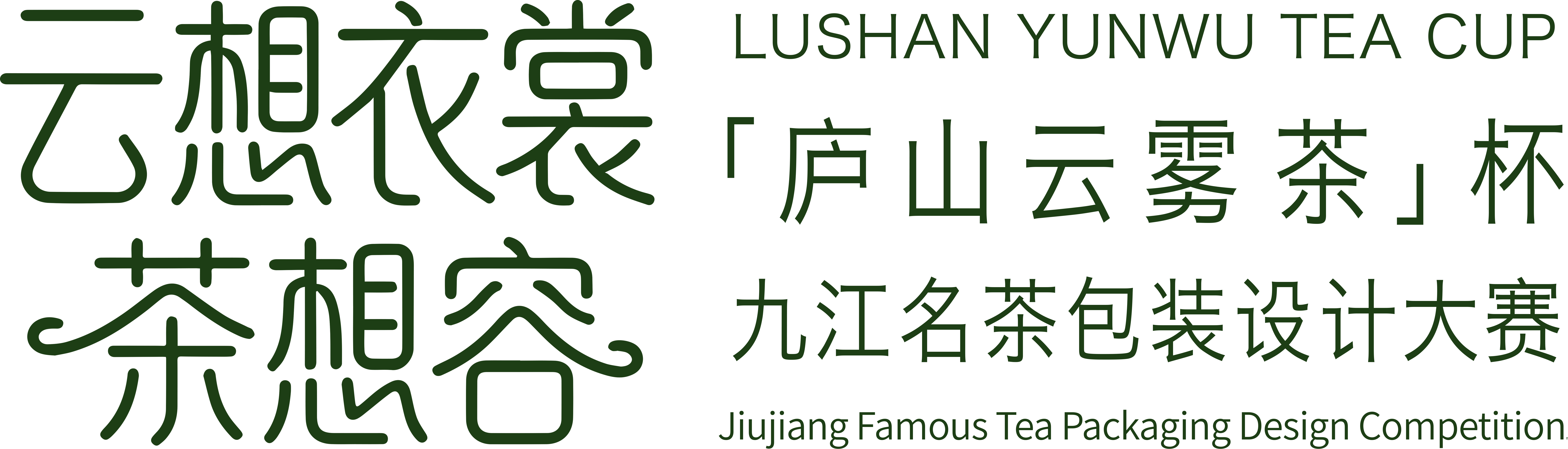 云想衣裳茶想容 · 庐山云雾茶杯包装设计大赛