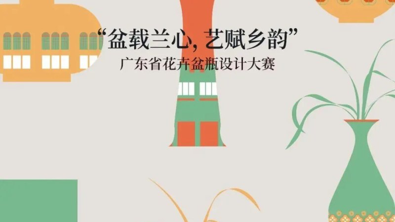 2026“盆载兰心,艺赋乡韵”广东省花卉盆瓶设计大赛