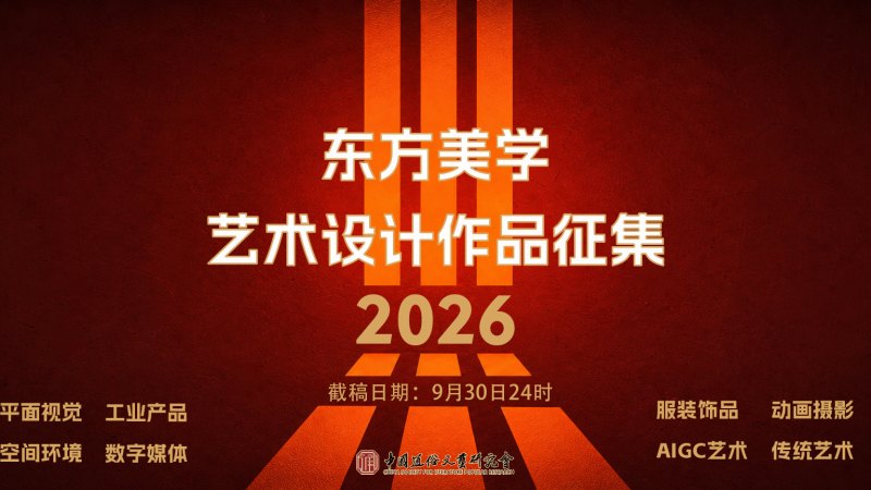 2026“东方美学”艺术设计作品征集通知