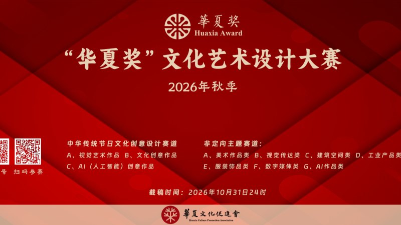 2026“华夏奖”文化艺术设计大赛(秋季)