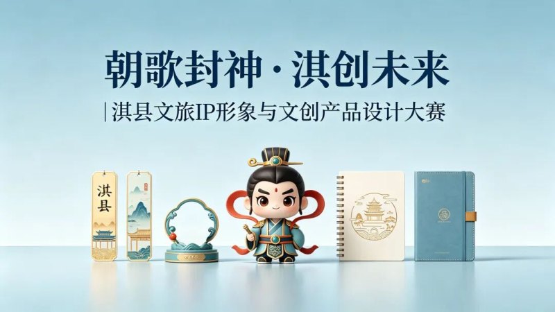朝歌封神・淇创未来 | 2026 淇县文旅IP形象与文创产品设计大赛