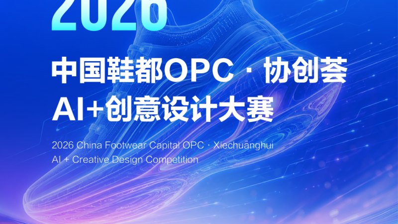 2026中国鞋都OPC·协创荟AI+创意设计大赛