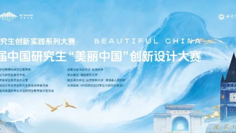 2026第四届中国研究生“美丽中国”创新设计大赛