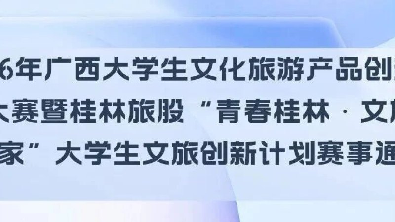 2026年广西大学生文化旅游产品创新设计大赛暨桂林旅股“青春桂林·文旅创想家”大学生文旅创新计划