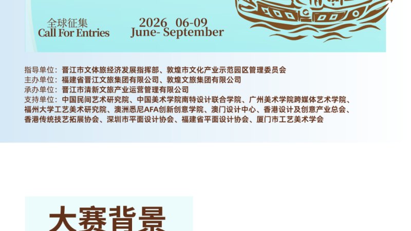 “丝路双生 山海造物”晋江&敦煌2026国际文创设计大赛