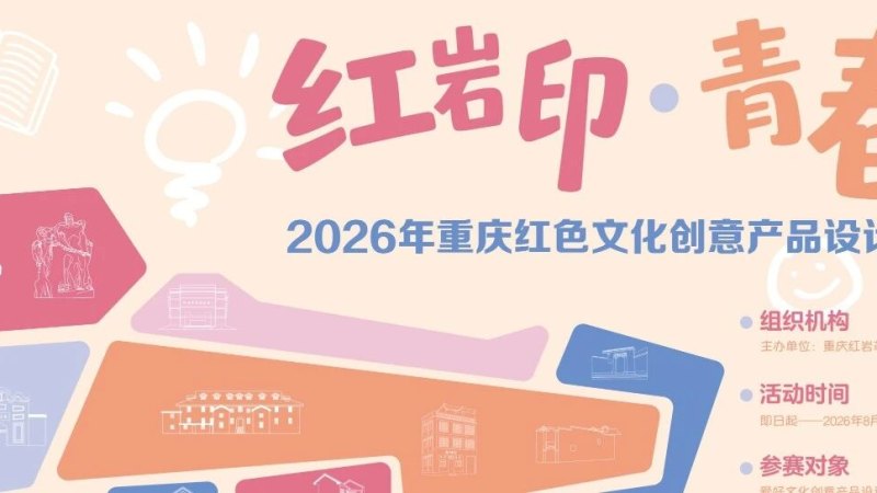 红岩印·青春 | 2026年重庆红色文化创意产品设计大赛