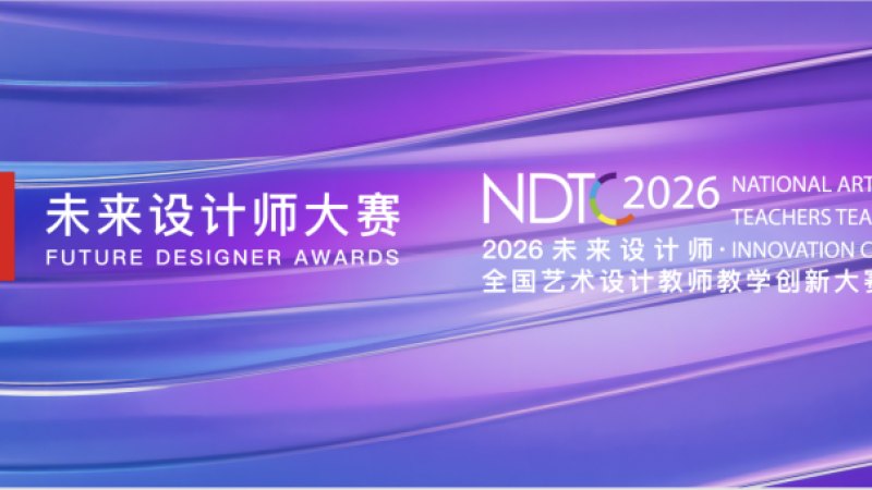 2026年未来设计师·全国艺术设计教师教学创新大赛(NDTC)
