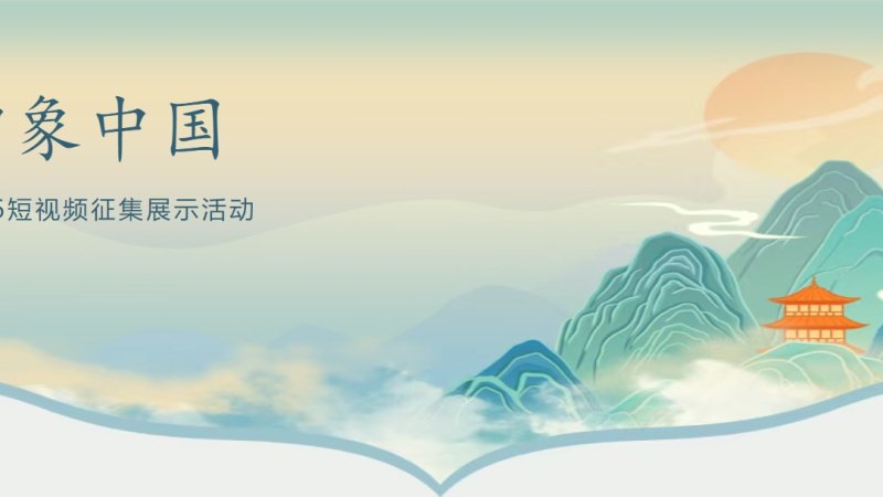 “印象中国”2026短视频征集展示活动