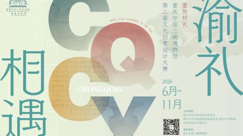 2026重庆中国三峡博物馆第二届文创设计大赛