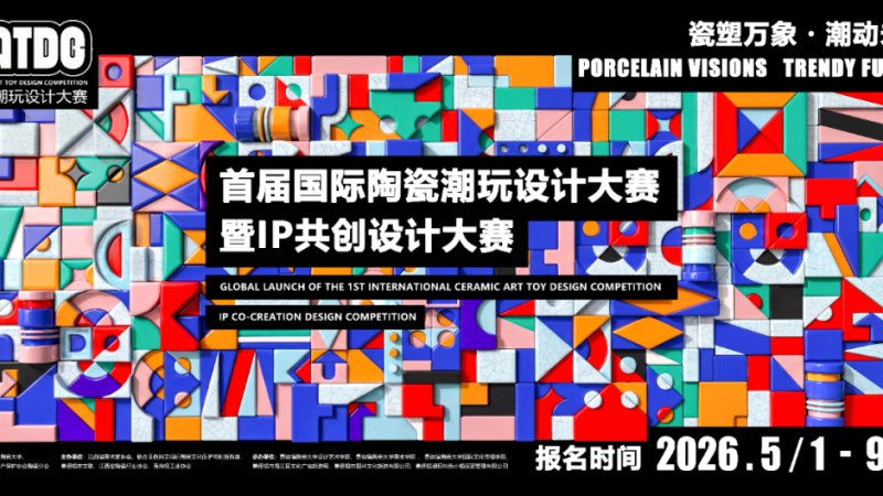 2026 CATDC|首届国际陶瓷潮玩设计大赛