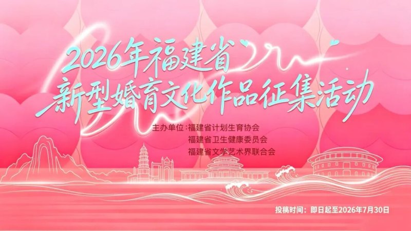 2026年福建省新型婚育文化作品征集活动