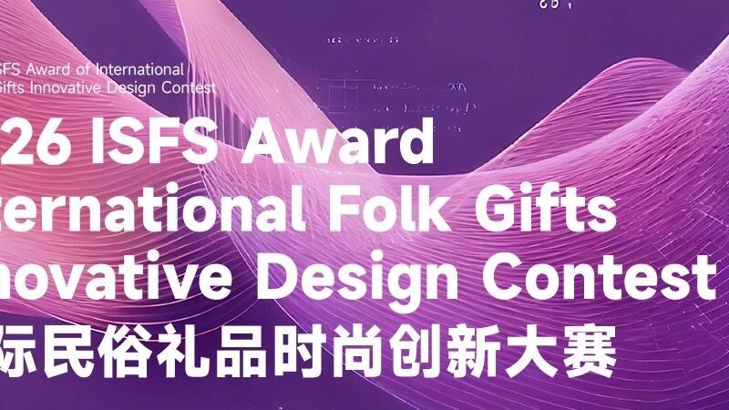 2026 ISFS Award 第四届国际民俗礼品时尚创新大赛