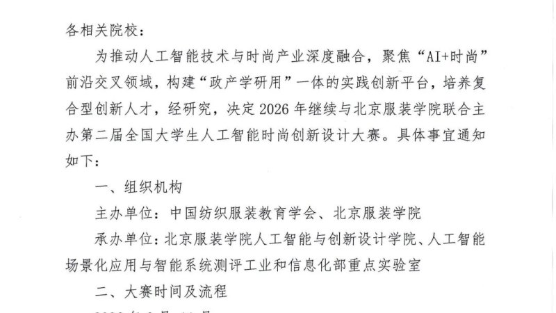 2026第二届大学生人工智能时尚创新设计大赛