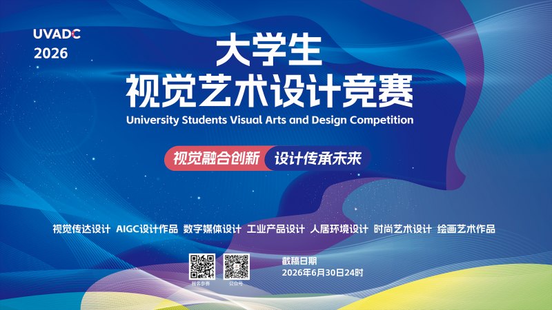 2026年大学生视觉艺术设计竞赛(UVADC)