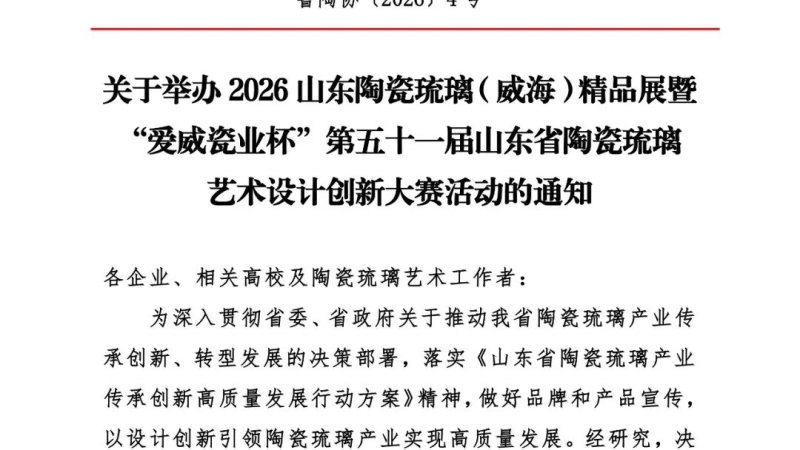 2026山东陶瓷琉璃(威海)精品展暨“爱威瓷业杯”第五十一届山东省陶瓷琉璃艺术设计创新大赛
