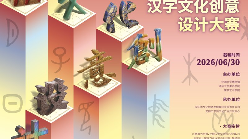 2026中国国际汉字文化创意设计大赛