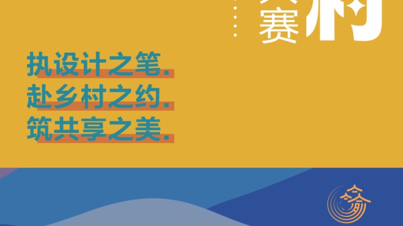 2026“大美乡村·高校创新设计大赛”暨第四届“巴山渝水·大美乡村”设计大赛