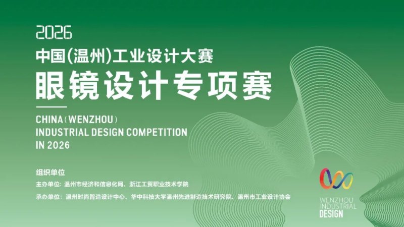 2026年中国(温州)工业设计大赛“眼镜设计专项赛”