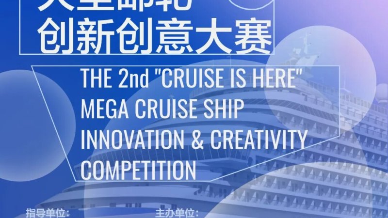 2026第二届“邮轮来了”——大型邮轮创新创意大赛