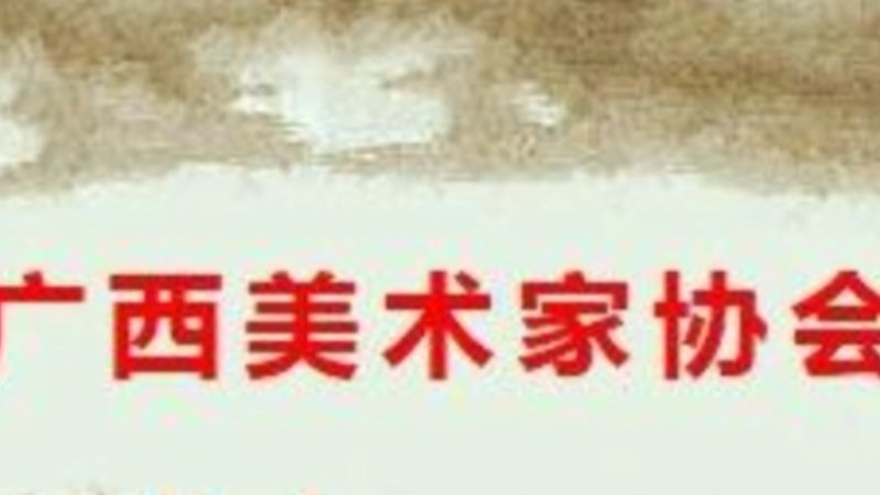 2026广西数智艺术与实验艺术作品展览征稿通知