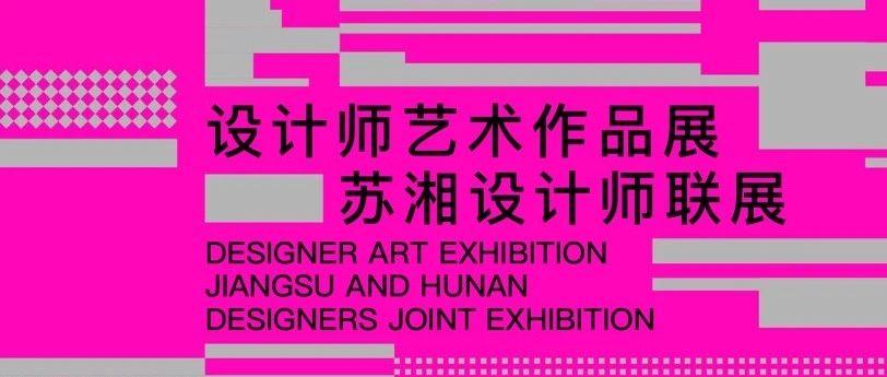 融界：设计师艺术作品展——苏湘设计师联展-CNYISAI艺赛