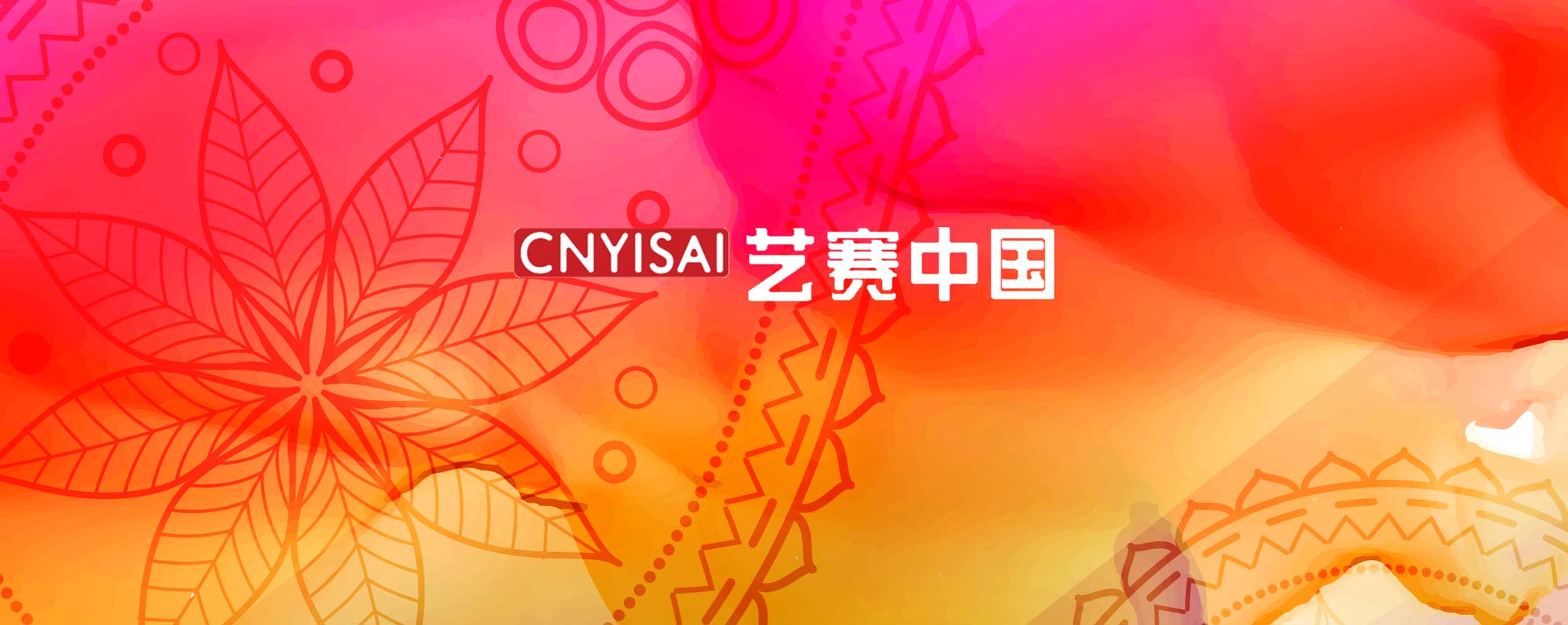 分类-推荐赛事-CNYISAI艺赛