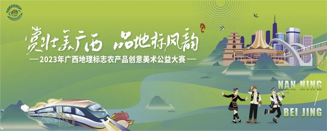 2023年广西地理标志农产品创意美术公益大赛-CNYISAI艺赛