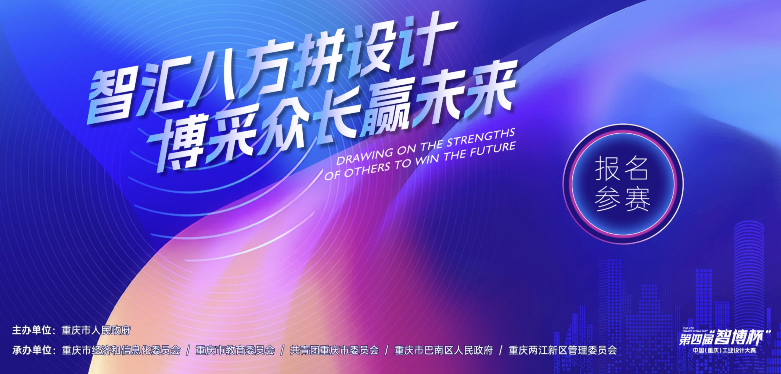 2023第四届“智博杯”中国（重庆）工业设计大赛-CNYISAI艺赛