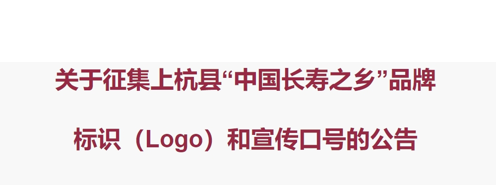 上杭县“中国长寿之乡”品牌  标识（Logo）和宣传口号征集公告-CNYISAI艺赛